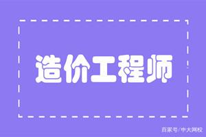 一级造价工程师和造价员的区别一级造价工程师和造价工程师  第2张