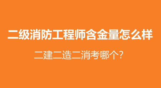 二级消防工程师难考不,二级消防工程师考试难吗 第1张 二级消防工程师难考不,二级消防工程师考试难吗 第1张