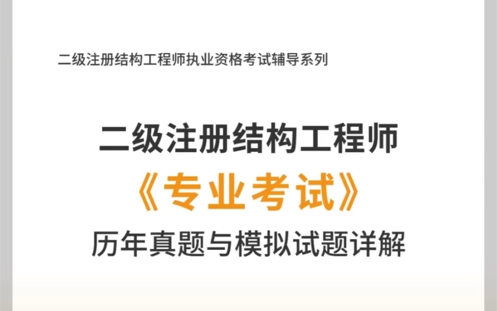 二级结构工程师教材,二级结构工程师教材电子版  第1张