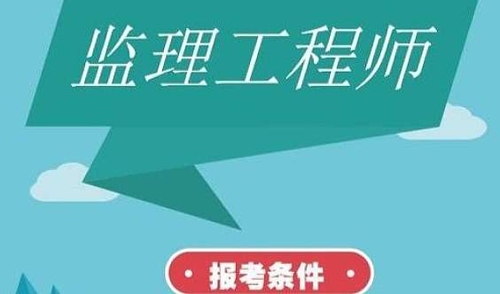 监理单位能考岩土工程师监理单位能考岩土工程师证吗 第1张 监理单位能考岩土工程师监理单位能考岩土工程师证吗 第1张