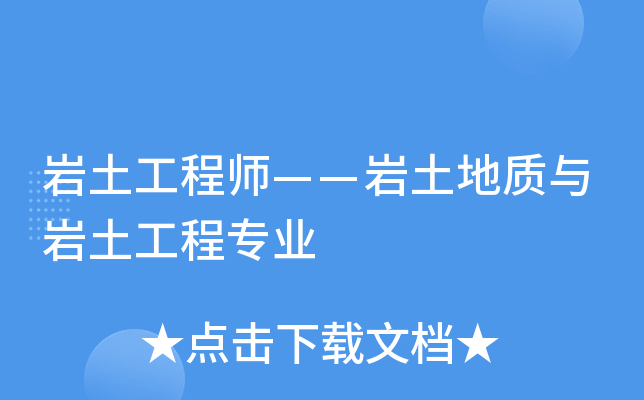 监理单位能考岩土工程师监理单位能考岩土工程师证吗 第2张 监理单位能考岩土工程师监理单位能考岩土工程师证吗 第2张
