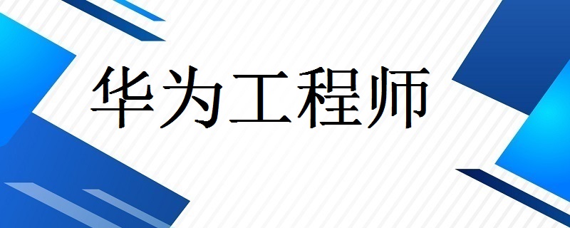 华为结构与材料工程师,华为结构与材料工程师是做什么的  第1张