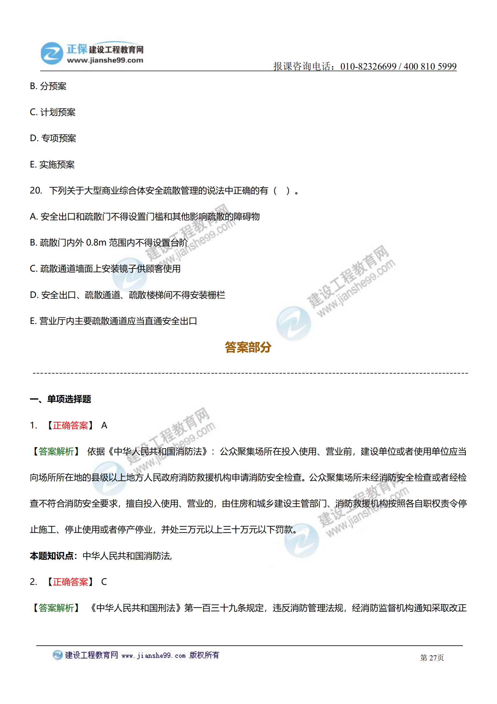 一级注册消防工程师综合能力口诀一级消防工程师综合能力习题  第1张