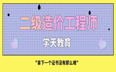 二级造价工程师毕业几年能考二级造价工程师本科毕业几年能考  第1张