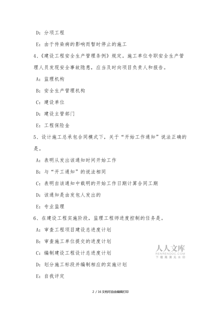 江苏省监理工程师试题江苏专业监理工程师考试 第1张 江苏省监理工程师试题江苏专业监理工程师考试 第1张