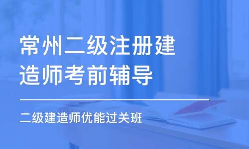 常州二级建造师报名入口常州二级建造师 第2张 常州二级建造师报名入口常州二级建造师 第2张