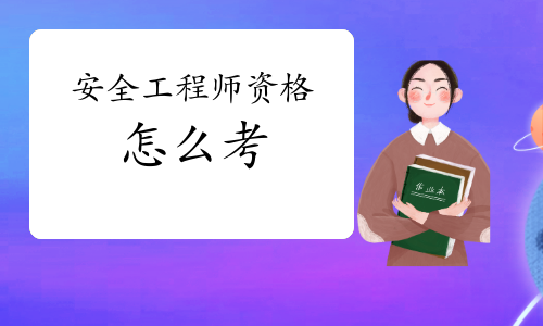 广东安全工程师,安全工程师教材什么时候出  第1张