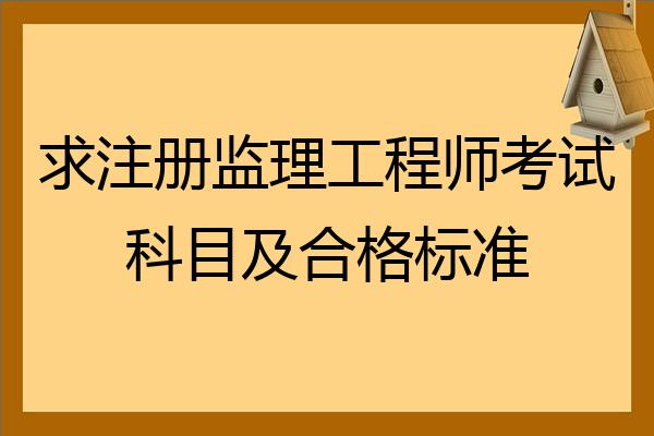 宁夏监理工程师考试科目的简单介绍  第1张