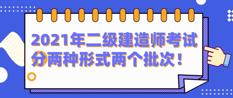二建考试题真题及答案,二级建造师考试专题 第2张 二建考试题真题及答案,二级建造师考试专题 第2张