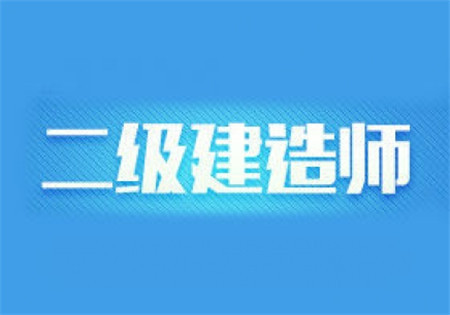 徐州二级建造师考试时间安排徐州二级建造师报名条件  第1张