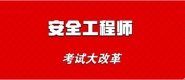 建设安全工程师考试时间建设安全工程师  第2张