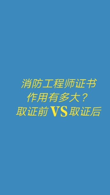 消防工程师有什么用,个人考个消防证有啥用  第2张