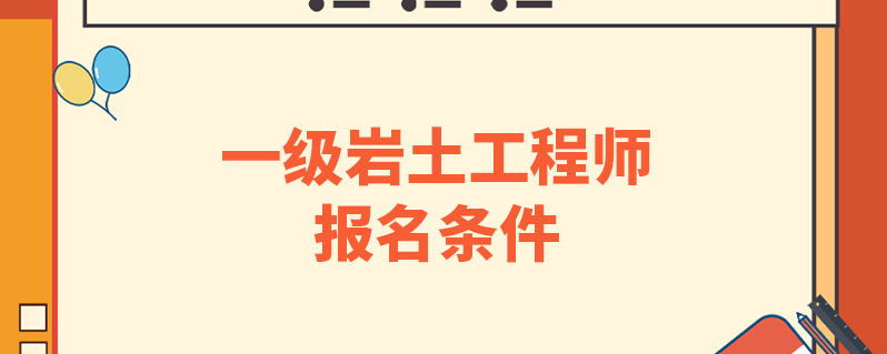 注册岩土工程师不用工作想考注册岩土工程师证没有工作经验怎么办  第1张