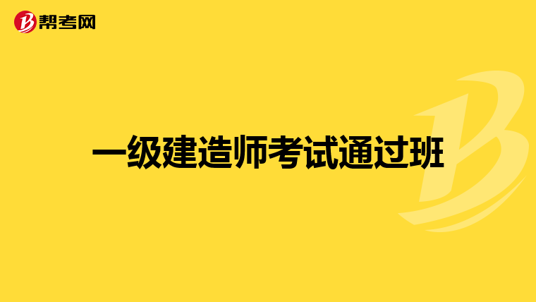 一级建造师考三科是哪三科一级建造师考三科  第2张