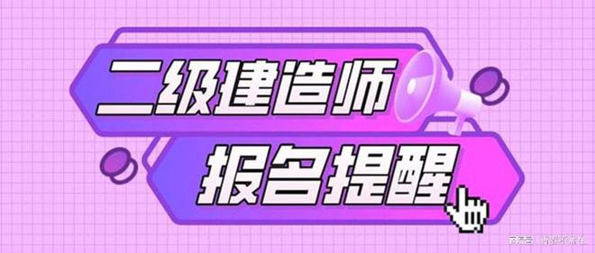 济南二级建造师报名时间,济南二级建造师报名时间查询  第1张