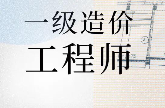 造价工程师考哪几科造价工程师都考啥  第1张