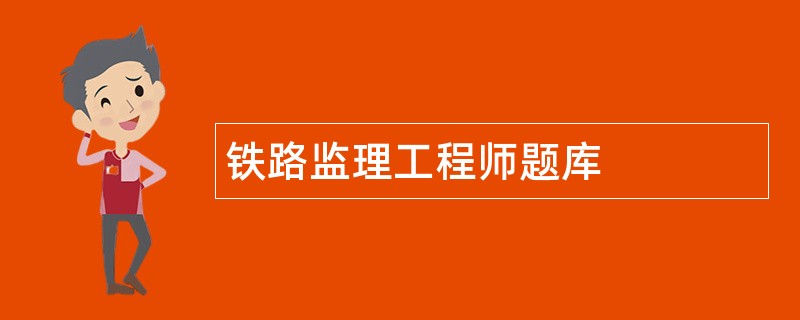 铁路监理工程师实务考试铁路监理工程师考试题  第1张