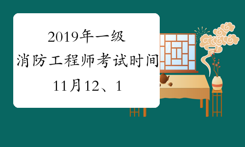 一级消防工程师考试时间2021全国一级消防工程师考试时间  第2张