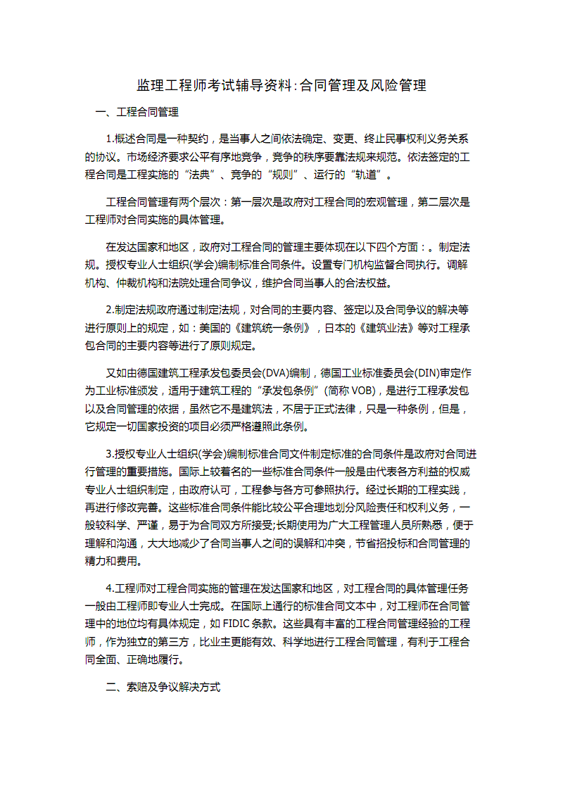 2021监理合同管理监理工程师的合同管理系统  第1张