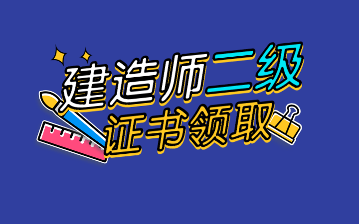 山东省二级建造师证书发放时间,山东二级建造师证书领取时间  第2张