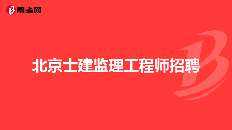 湖南监理工程师挂靠的简单介绍  第1张