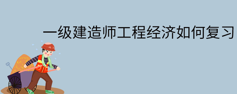 一级建造师工程经济课程,一级建造师工程经济那个老师讲得好  第2张