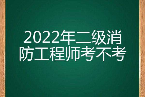 二级消防工程师容易考吗,二级消防工程师好考吗难不难 第2张 二级消防工程师容易考吗,二级消防工程师好考吗难不难 第2张