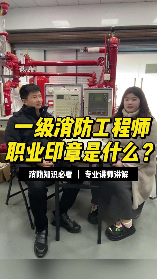 网上说的消防工程师是真的吗,网上说的消防工程师证书谁考过,真的假的? 第2张 网上说的消防工程师是真的吗,网上说的消防工程师证书谁考过,真的假的? 第2张