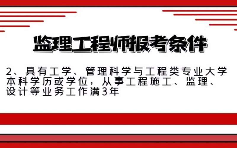 监理工程师报考工程大类要求监理工程师报考工程大类 第1张 监理工程师报考工程大类要求监理工程师报考工程大类 第1张