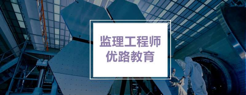 监理工程师的培训时间监理工程师的培训  第1张