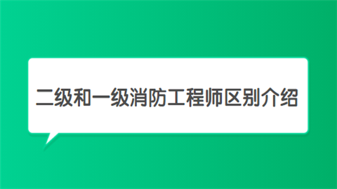 注册消防工程师口诀,注册消防工程师口诀是什么  第2张