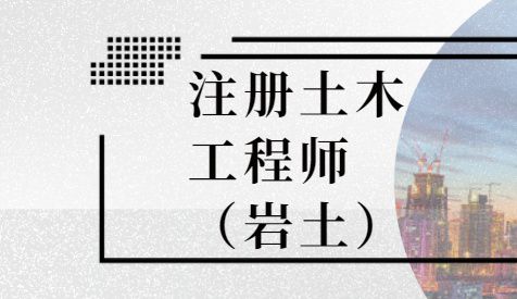 四川岩土工程师,四川岩土工程师考试报名查社保吗?  第1张