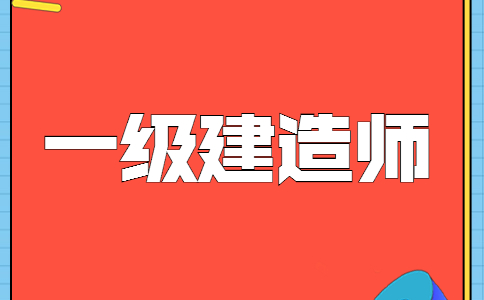 一级建造师是什么职位,一级建造师是什莫  第1张