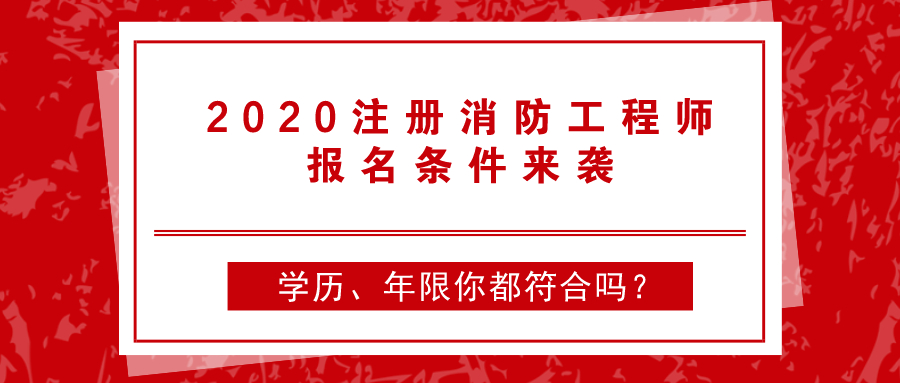 一级消防工程师报名条件新规定一级消防工程师报名条件新规定最新  第2张