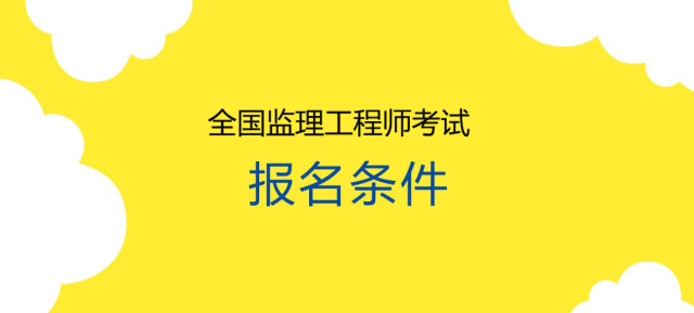 专业监理工程师任职资格,专业监理工程师需要什么职称  第2张