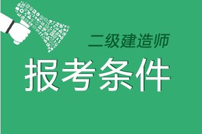 二级建造师系统,一级建造师查询网站  第2张