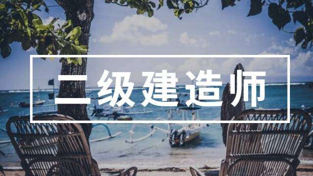 郑州二级建造师培训,郑州二级建造师培训班 第1张 郑州二级建造师培训,郑州二级建造师培训班 第1张