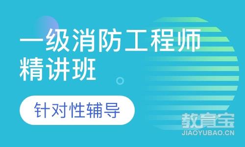 急招聘一级消防工程师,消防工程师考试培训班  第1张