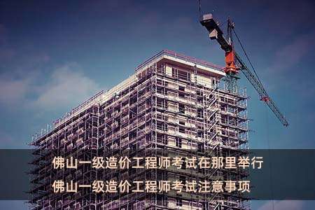 佛山造价工程师佛山造价工程师工资  第1张