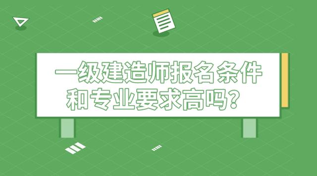 一级建造师报名条件不符怎么处理一级建造师报名条件不符  第1张