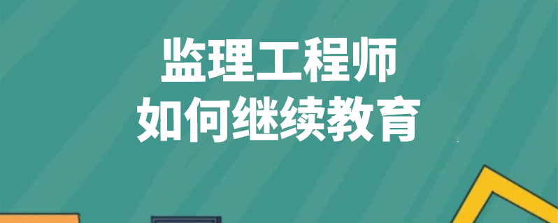 注册监理工程师继续教育系统,注册监理工程师继续教育怎么弄  第2张