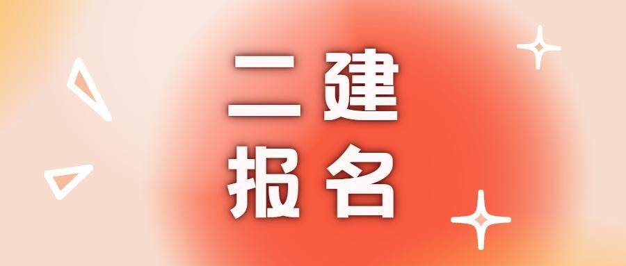 二级建造师几月报名几月考试二级建造师几月报名  第2张