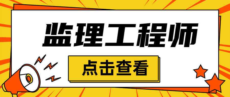 拿到监理工程师证后怎么办,拿到监理工程师证以后怎么注册?  第1张