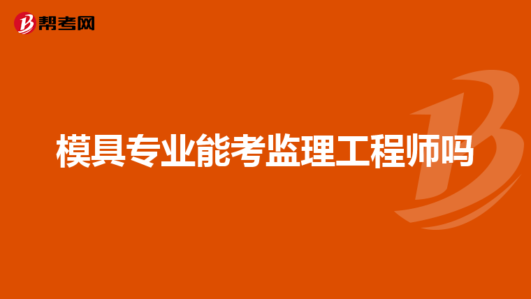 监理工程师报名开始了吗监理工程师报名开始了吗  第2张