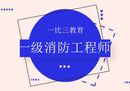 消防证报考官网入口消防工程师考前培训班 第1张 消防证报考官网入口消防工程师考前培训班 第1张