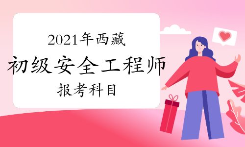 初次考安全工程师考哪一级,考初级安全工程师都需要什么条件  第1张