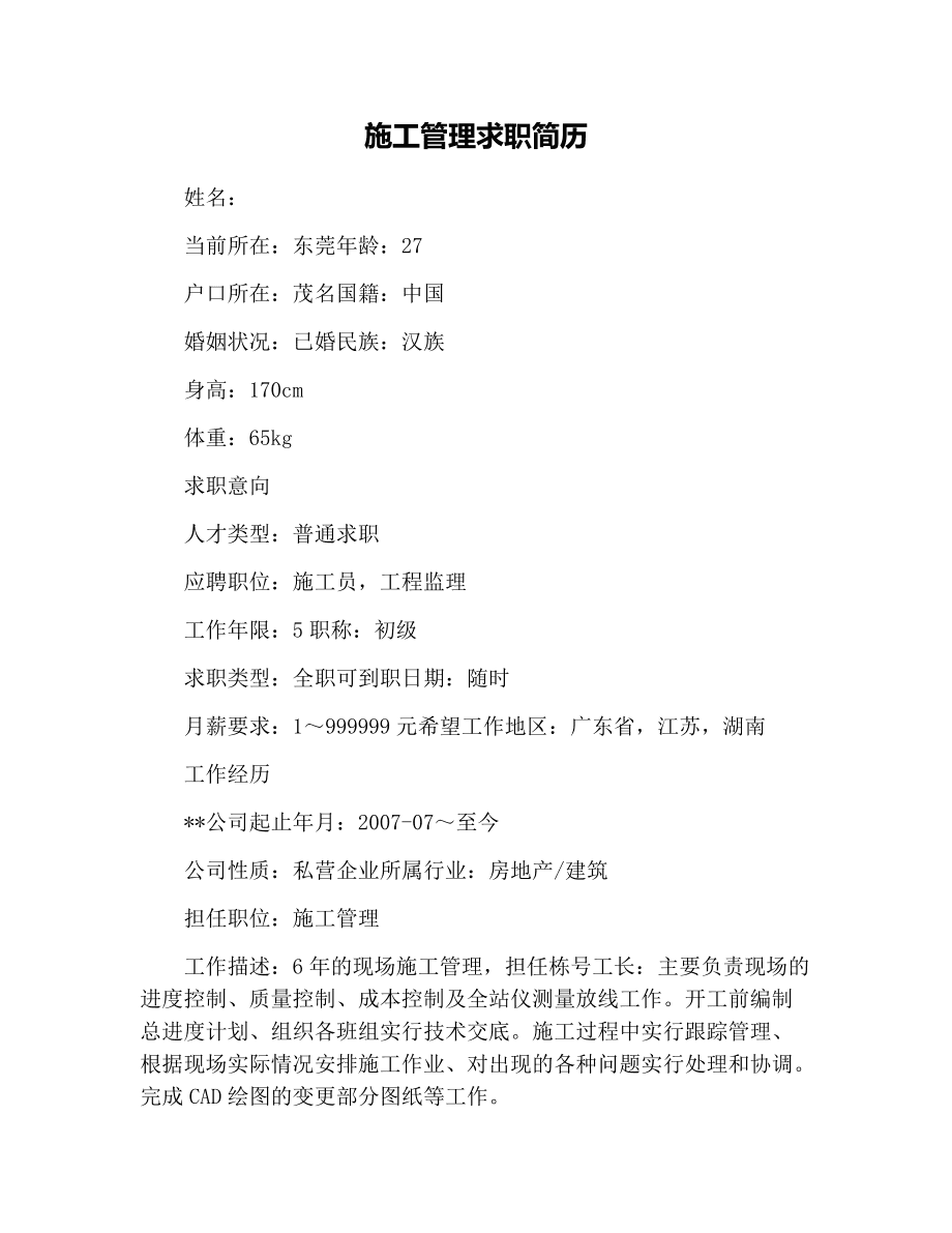 土建结构设计工程师工作简历土建结构设计工程师工作简历范文  第2张