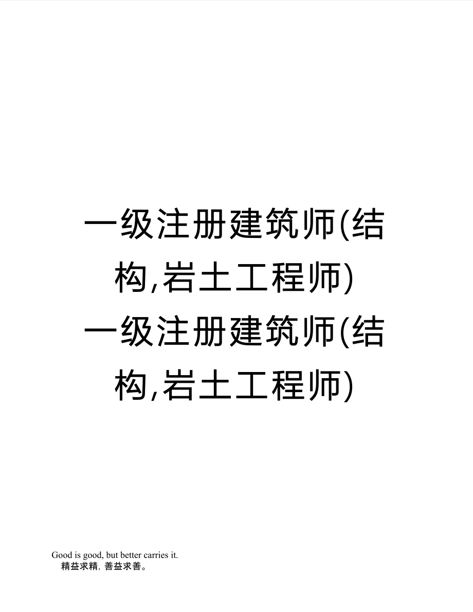 注册结构工程师可以报考岩土注册结构好考还是注册岩土好考  第1张