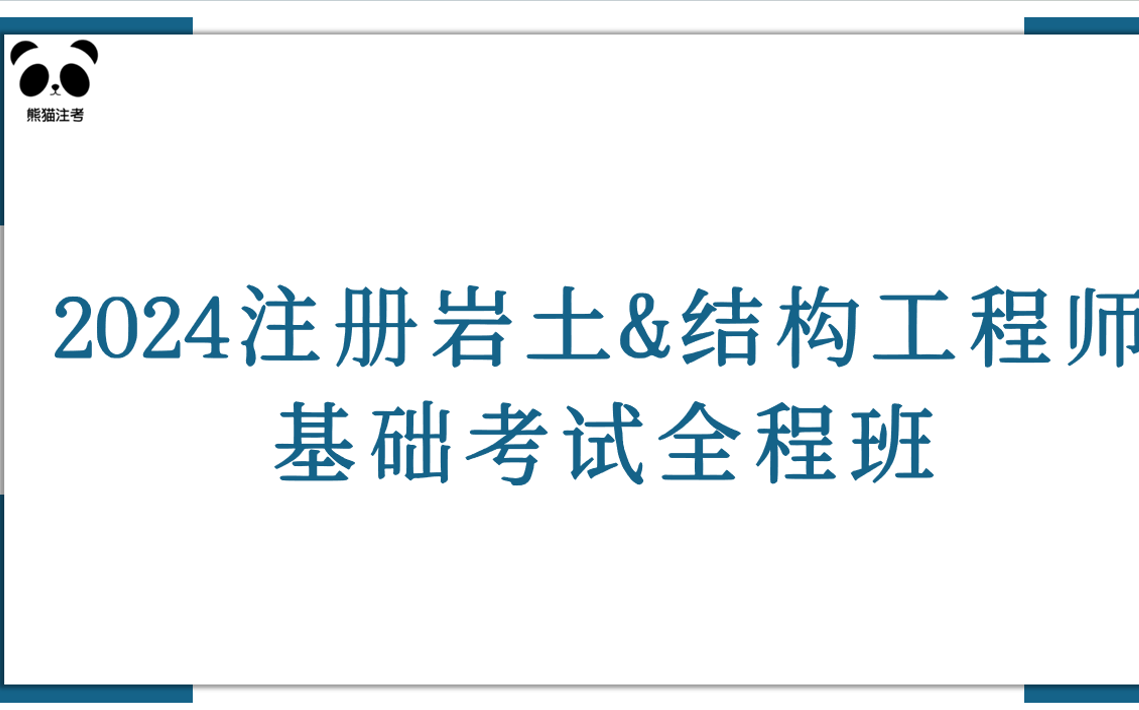 注册结构工程师可以报考岩土注册结构好考还是注册岩土好考  第2张