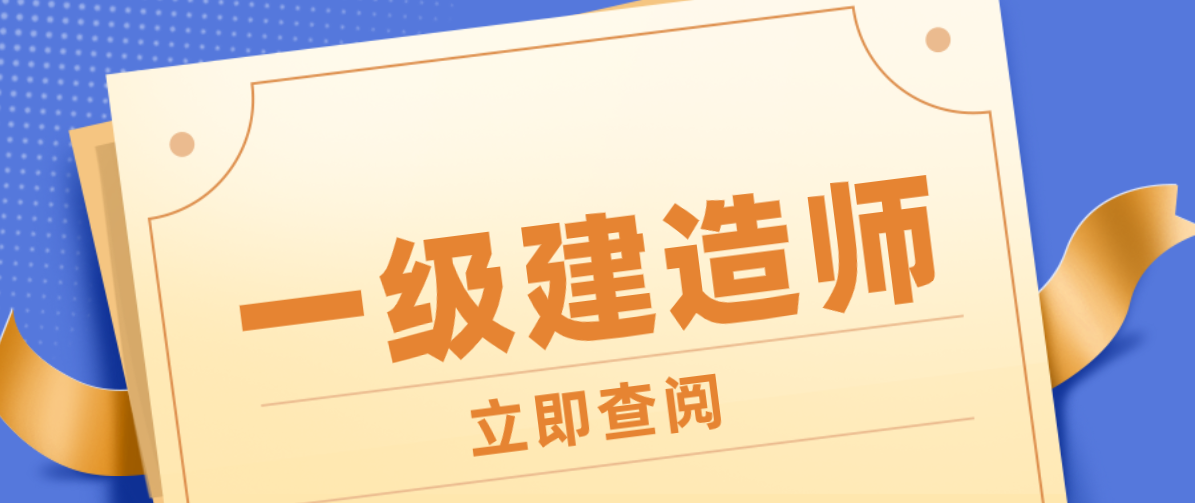 中国二级建造师网官网,中国一级建造师网  第2张